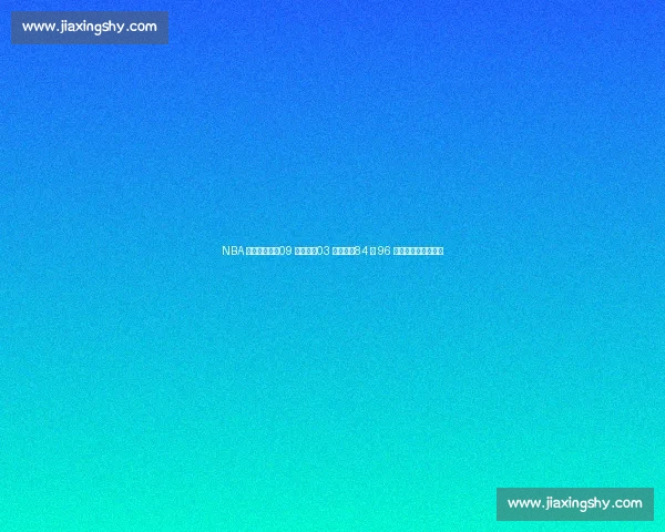 NBA 选秀封神榜：09 届第五，03 届第三，84 与 96 双雄争霸难分伯仲！