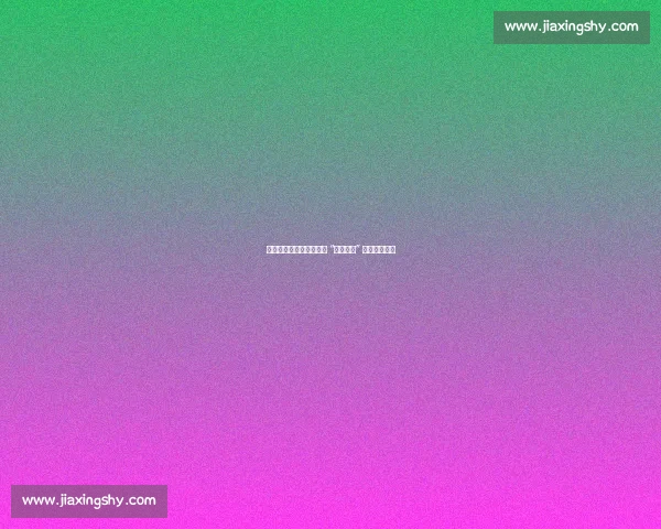 小球市的不朽传奇：邓肯 “一人一城” 为何最伟大？