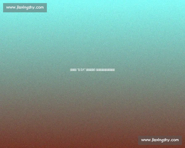 宁波首届 “新 BA” 燃情开赛!6 支新就业群体战队热血对决 宁波首届 “新 BA” 燃情开赛!6 支新就业群体战队热血对决