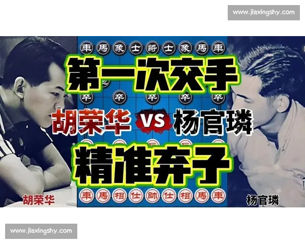 巅峰对决再现江湖棋坛传奇对抗vs杨官璘经典战局深度解析